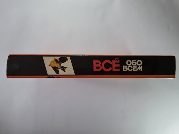 Дополнительное изображение книги «Все обо всём. Том 1»