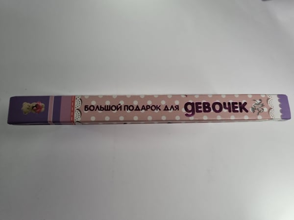 Дополнительное изображение книги «Большой подарок для девочек»