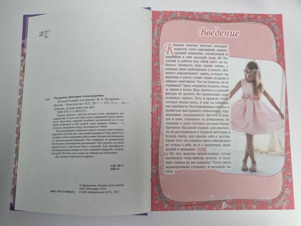 Дополнительное изображение книги «Большой подарок для девочек»