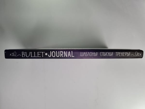 Дополнительное изображение книги «Bullet-journal: Шаблоны! Списки! Трекеры! Более 100 чистых страниц в точку!»