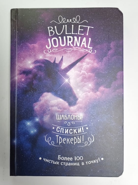 Обложка книги «Bullet-journal: Шаблоны! Списки! Трекеры! Более 100 чистых страниц в точку!» — А.Потапова