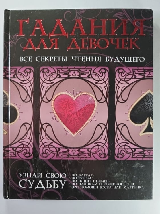 Обложка книги «Гадания для девочек. Все секреты чтения будущего» — И.В.Резько