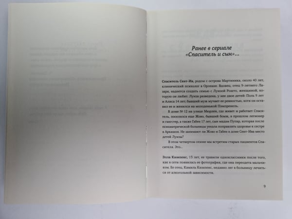 Дополнительное изображение книги «Спаситель и сын. Сезон 4»