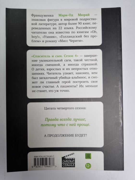 Дополнительное изображение книги «Спаситель и сын. Сезон 4»