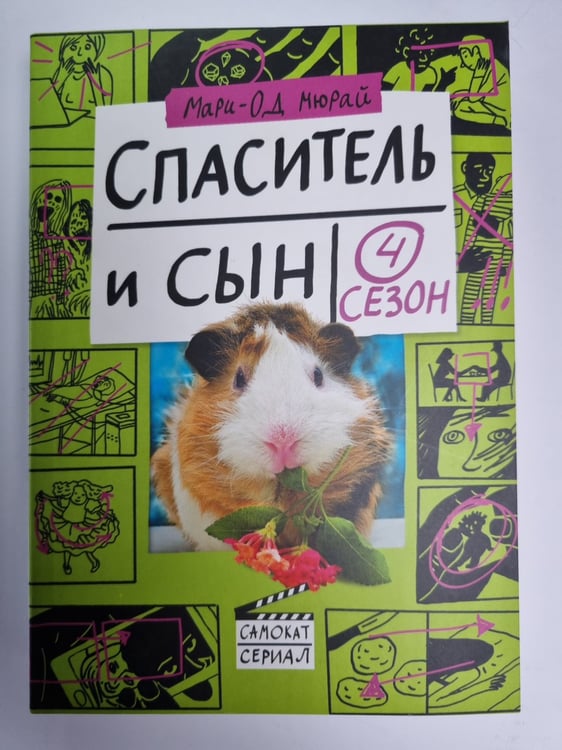 Обложка книги «Спаситель и сын. Сезон 4» — Мари-Од Мюрай