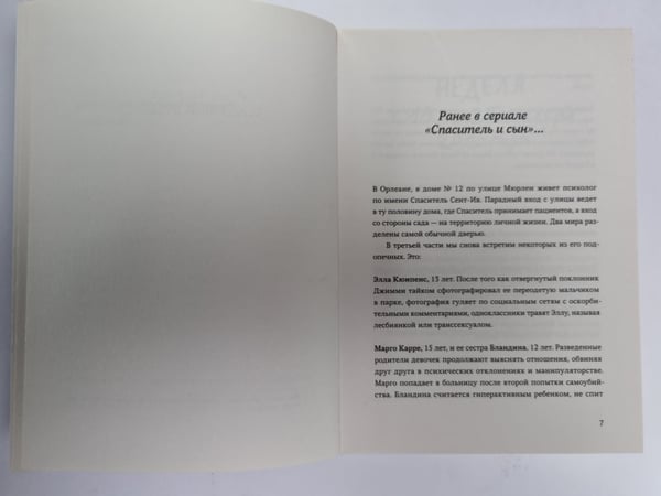 Дополнительное изображение книги «Спаситель и сын. Сезон 3»