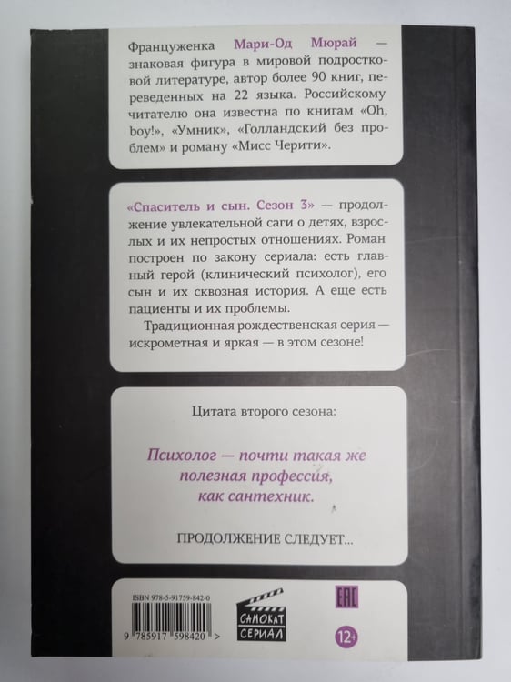 Дополнительное изображение книги «Спаситель и сын. Сезон 3»