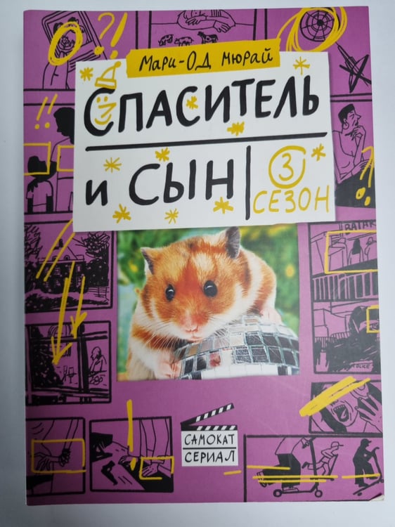 Обложка книги «Спаситель и сын. Сезон 3» — Мари-Од Мюрай