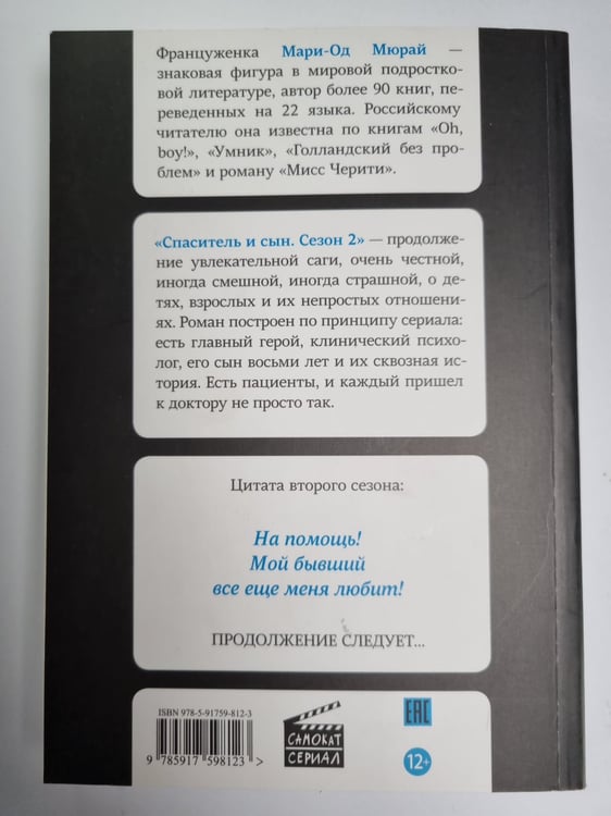 Дополнительное изображение книги «Спаситель и сын. Сезон 2»