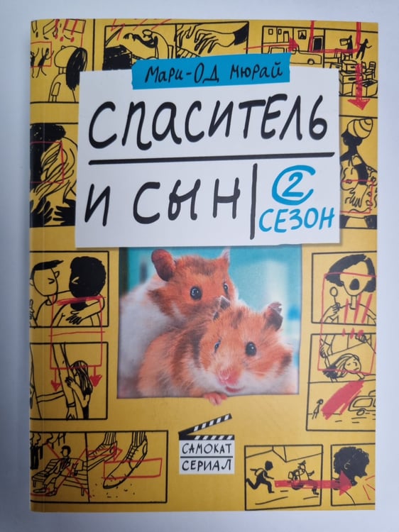 Обложка книги «Спаситель и сын. Сезон 2» — Мари-Од Мюрай