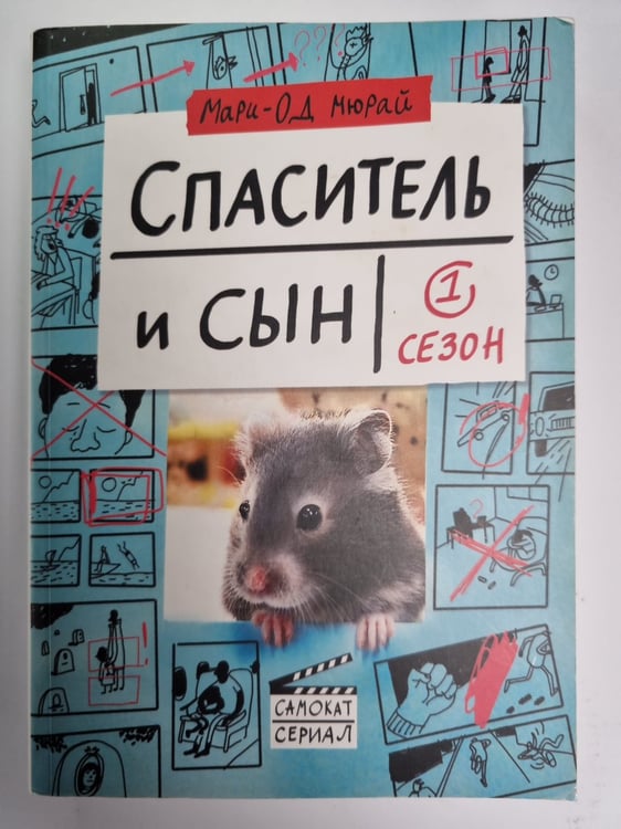 Обложка книги «Спаситель и сын. Сезон 1» — Мари-Од Мюрай