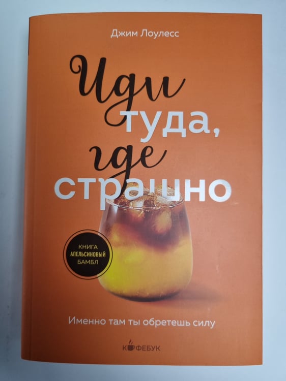 Обложка книги «Иди туда, где страшно» — Джим Лоулесс