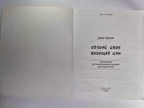 Дополнительное изображение книги «Создай свое будущее сам. Руководство по планированию будущего для подростков»