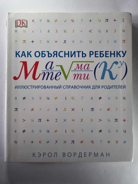 Обложка книги «Как объяснить ребенку математику. Иллюстрированный справочник для родителей» — Кэрол Вордерман