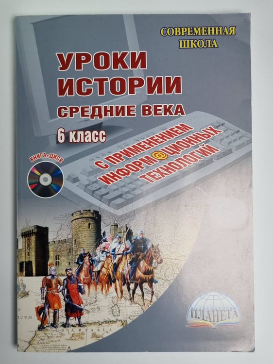 Обложка книги «Уроки истории с применением информационных технологий. 6 класс. Средние века (+диск)» — И.В.Папиченкова