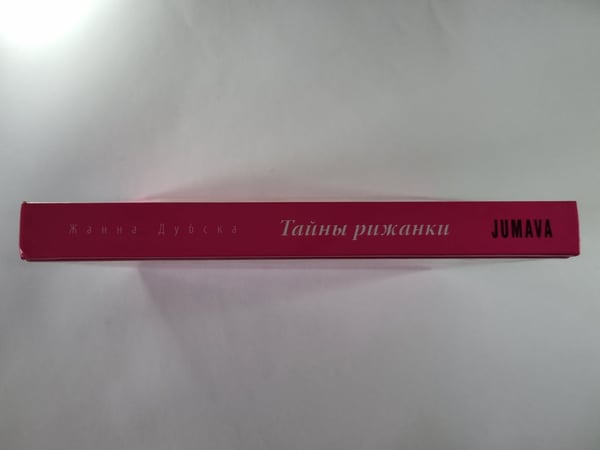 Дополнительное изображение книги «Тайны рижанки»