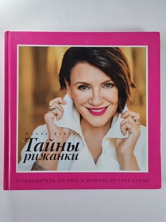 Обложка книги «Тайны рижанки» — Жанна Дубска