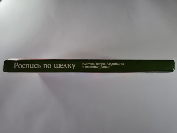 Дополнительное изображение книги «Роспись по шелку платки, панно, палантины в технике ''батик''»