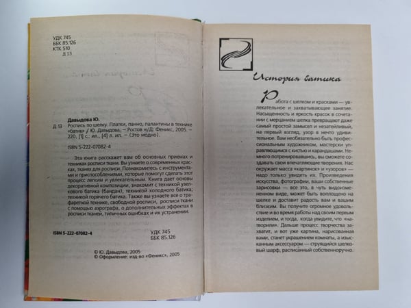 Дополнительное изображение книги «Роспись по шелку платки, панно, палантины в технике ''батик''»