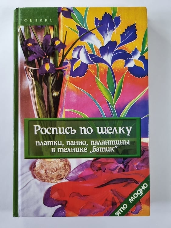Обложка книги «Роспись по шелку платки, панно, палантины в технике ''батик''» — Ю.Давыдова