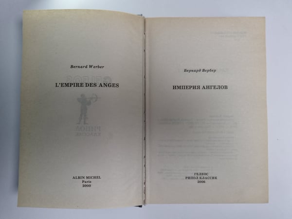 Дополнительное изображение книги «Империя ангелов»