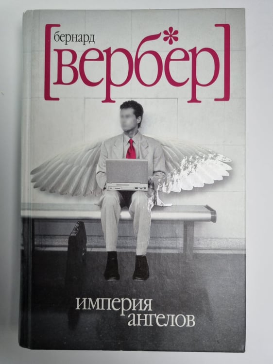 Обложка книги «Империя ангелов» — Бернард Вербер