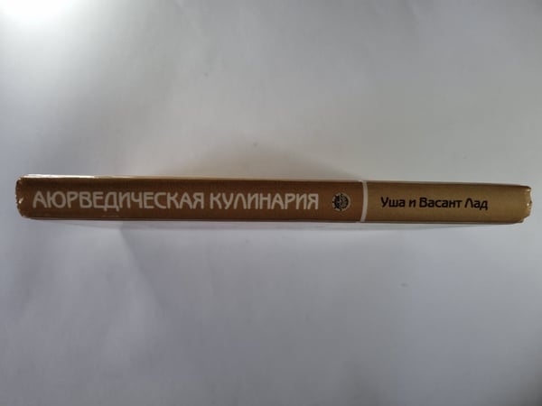 Дополнительное изображение книги «Аюрведическая кулинария»