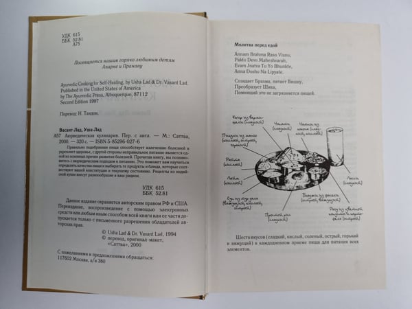 Дополнительное изображение книги «Аюрведическая кулинария»
