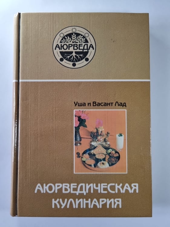 Обложка книги «Аюрведическая кулинария» — Уша и Васант Лад