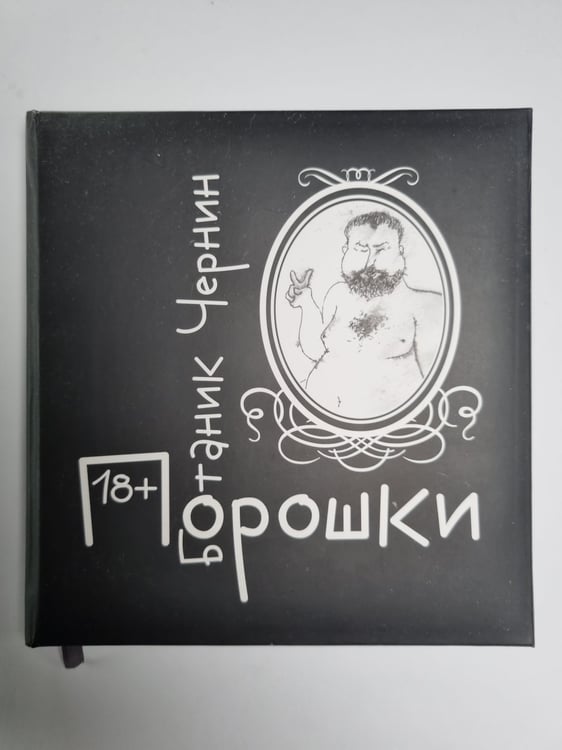 Обложка книги «Порокшки» — Антон Чернин