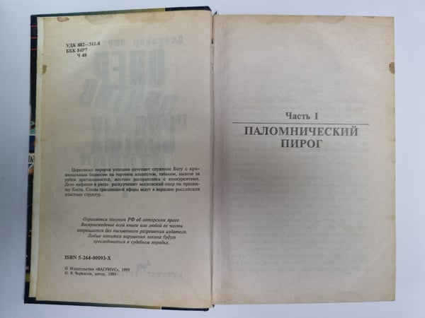 Дополнительное изображение книги «Опер против ''Святых отцов''»