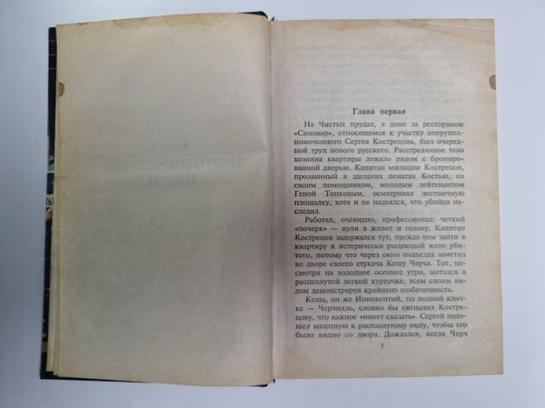 Дополнительное изображение книги «Опер против ''Святых отцов''»