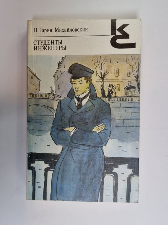 Обложка книги «Студенты. Инженеры (Серия: "Классики и современники")» — Н. Гарин-Михайловский