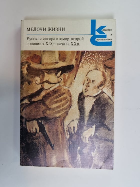 Обложка книги «Мелочи жизни. Русская сатира и юмор второй половины XIX- начала XX в. (Серия: "Классики и современники")» — А. К. Толстой, Козьма Прутков, М. Е. Салтыков-Щедрин и др.