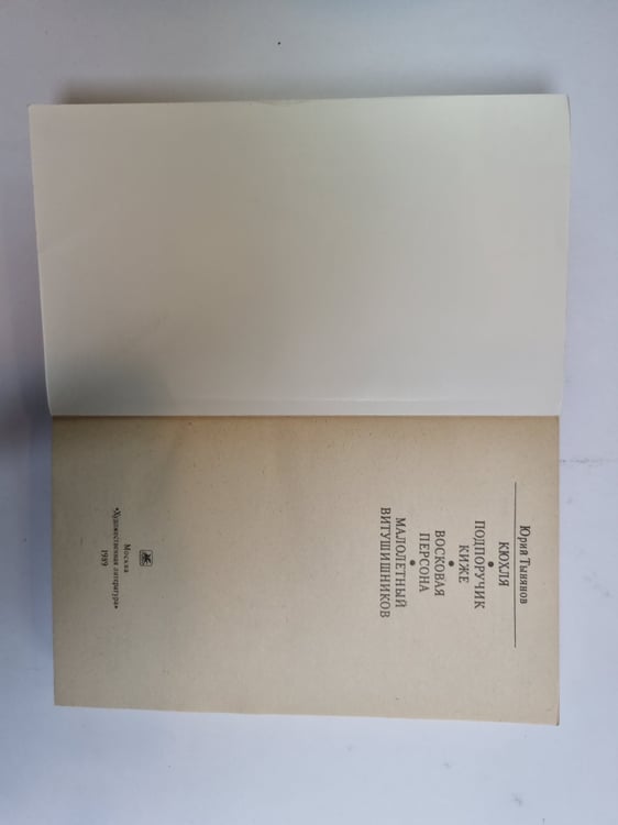 Дополнительное изображение книги «Кюхля. Подпоручик Киже. Восковая персона. Малолетний Витушишников (Серия: "Классики и современники")»