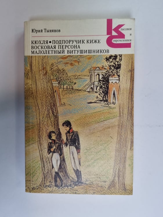 Обложка книги «Кюхля. Подпоручик Киже. Восковая персона. Малолетний Витушишников (Серия: "Классики и современники")» — Юрий Тынянов