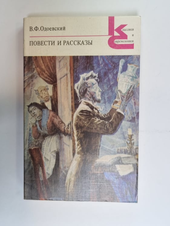 Обложка книги «Повести и рассказы (Серия: "Классики и современники")» — В. Ф. Одоевский