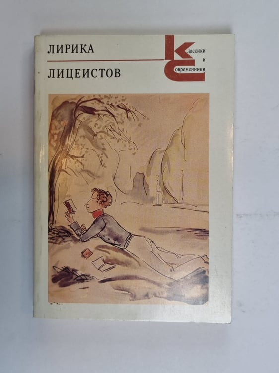 Обложка книги «Лирика лицеистов (Серия: "Классики и современники")» — А. А. Дельвиг, А. Д. Илличевский, В. К. Кюхельбекер