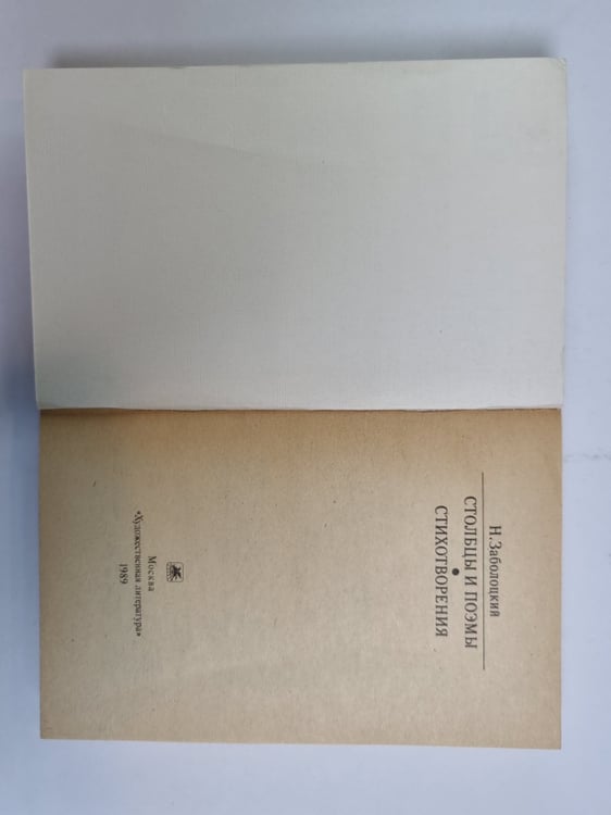 Дополнительное изображение книги «Столбцы и поэмы. Стихотворения (Серия: "Классики и современники")»