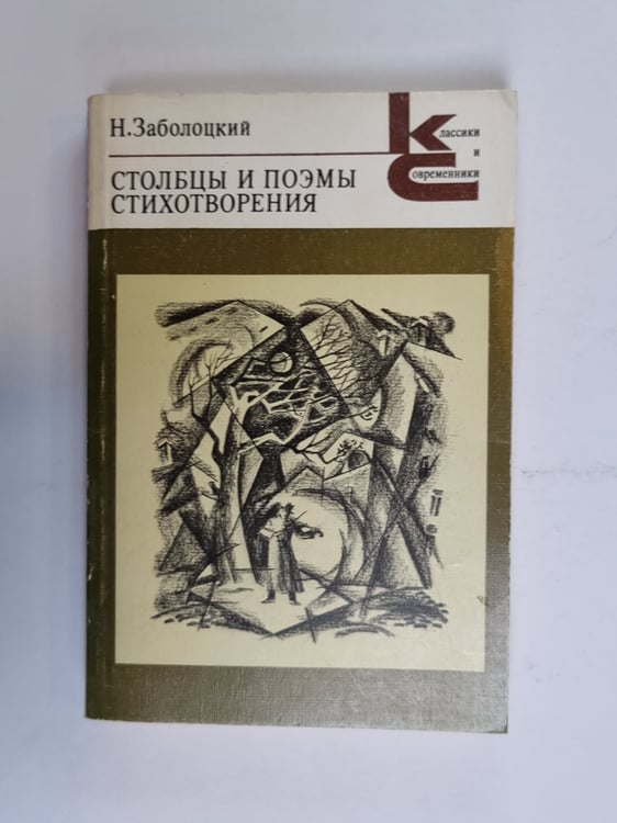 Обложка книги «Столбцы и поэмы. Стихотворения (Серия: "Классики и современники")» — Н. Заболоцкий