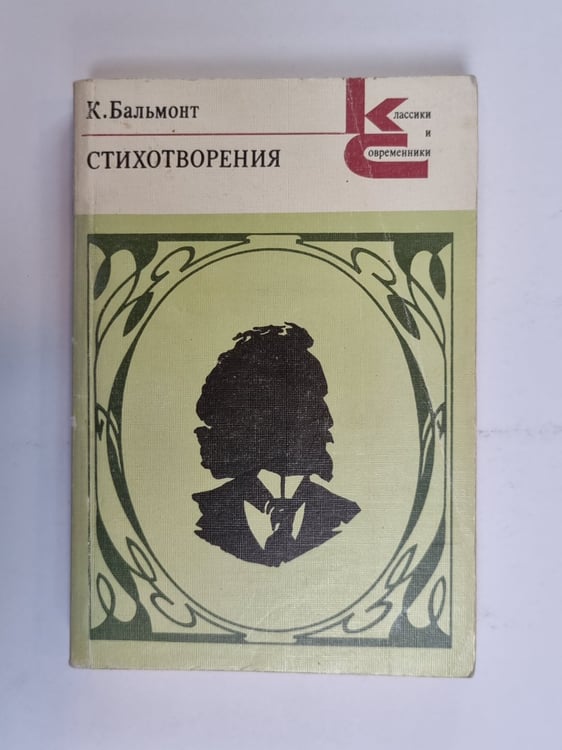 Обложка книги «Стихотворения (Серия: "Классики и современники")» — К. Бальмонт
