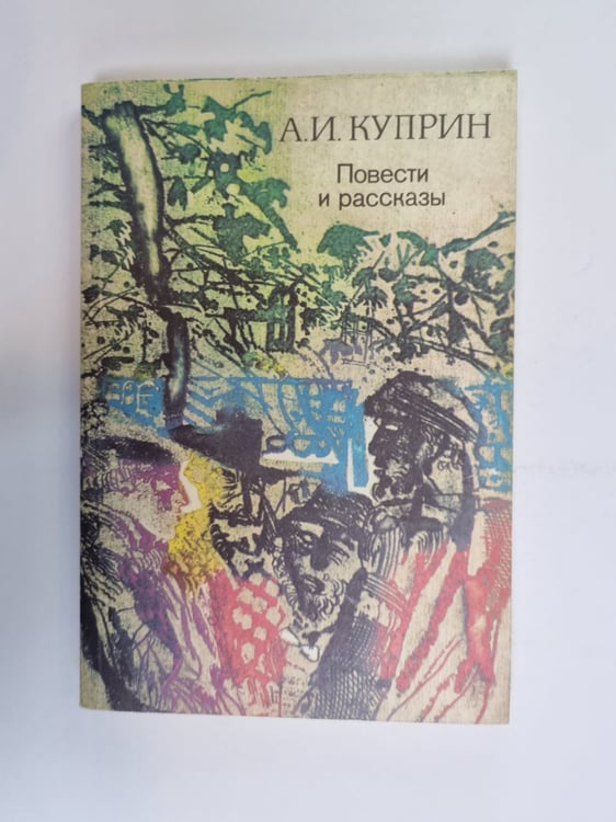 Обложка книги «Повести и рассказы» — А. И. Куприн
