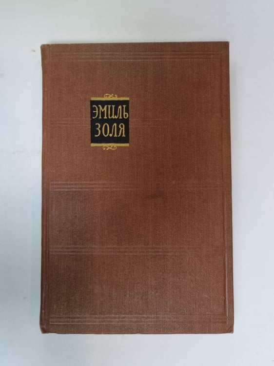 Обложка книги «Собрание сочинений в 18 томах. Том 16» — Эмиль Золя