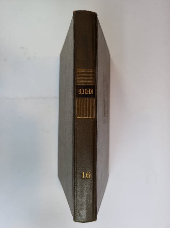 Дополнительное изображение книги «Собрание сочинений в 26 томах. Том 16»