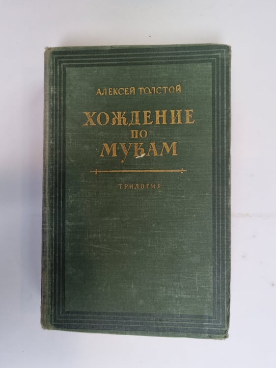 Обложка книги «Хождение по мукам. Книги первая и вторая» — Алексей Толстой