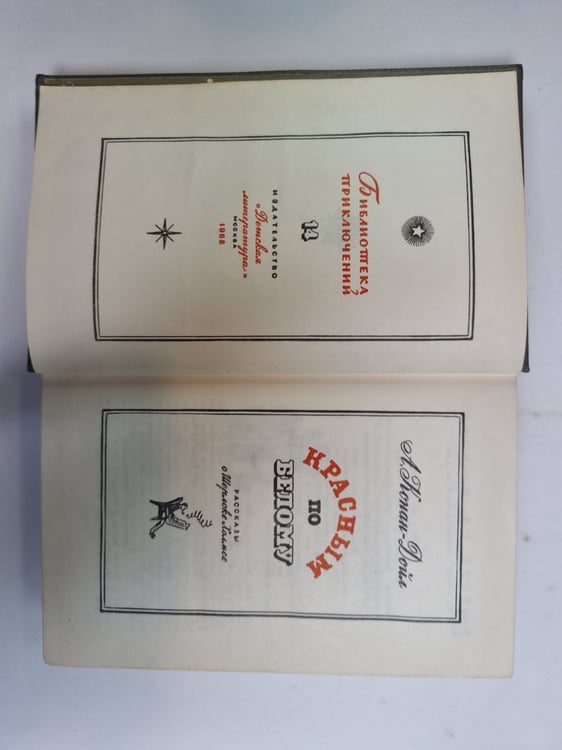 Дополнительное изображение книги «Красным по белому»
