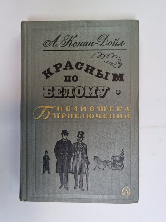 Обложка книги «Красным по белому» — А. Конан-Дойл