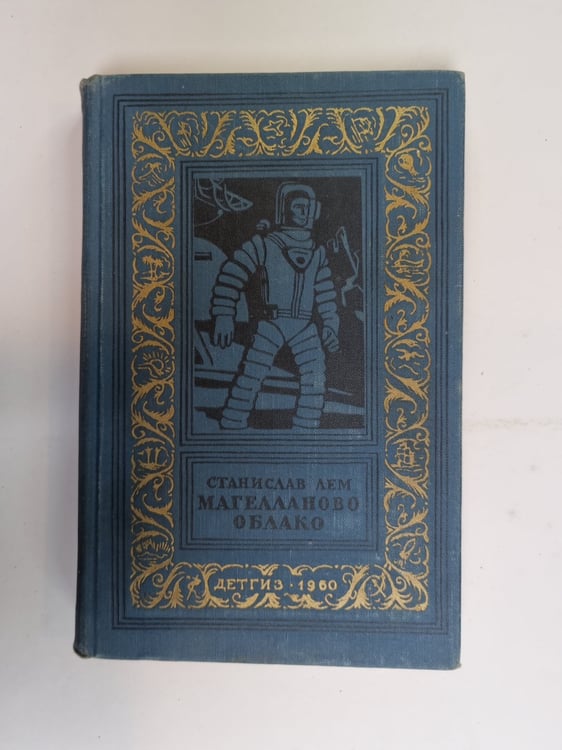 Обложка книги «Магелланово облако» — Станислав Лем
