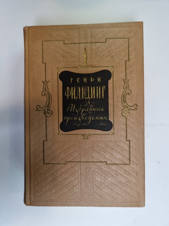 Обложка книги «Избранные произведения» — Генри Фильдинг