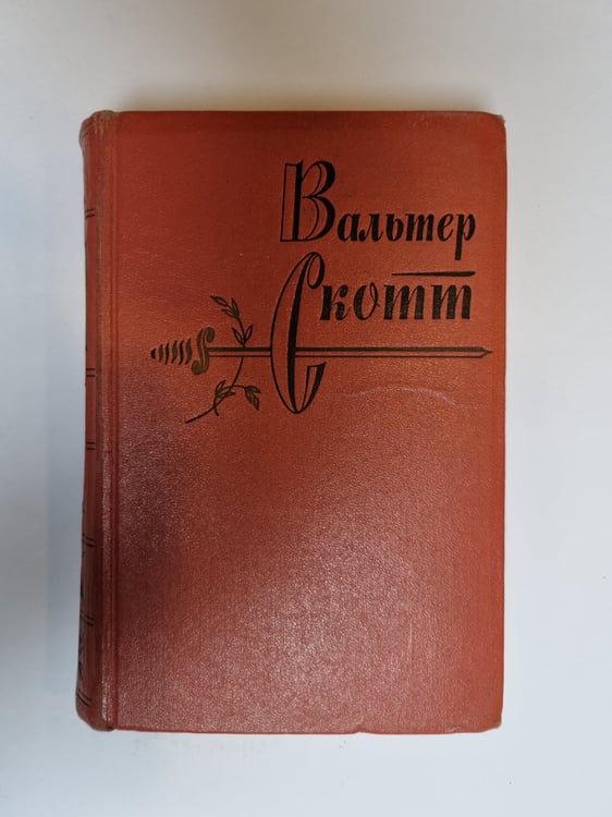 Обложка книги «Собрание сочинений в 20 томах. Том 14» — Вальтер Скотт